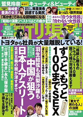 週刊現代 2022年2月12日号 [雑誌]