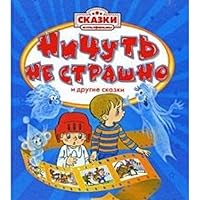 Not a bit scary (tales cartoons) / Nichut ne strashno 5353043146 Book Cover