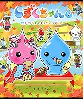 しずくちゃん (全44巻) Kindle版