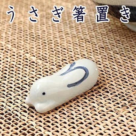 うさぎ箸置き(和食器 アウトレット込み 箸置き カトラリー 業務用 業務用食器 多治見美濃焼 日本製)