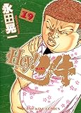 Hey! リキ （19） (ヤングキングコミックス)
