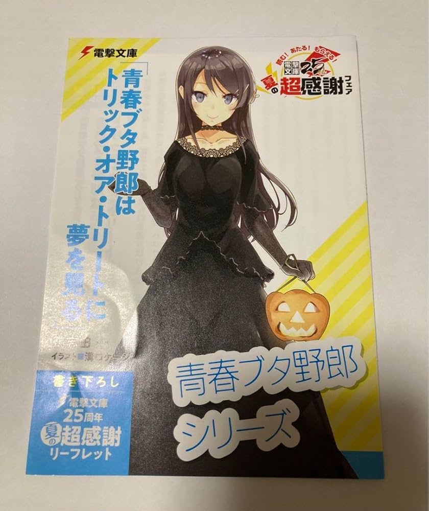 青春ブタ野郎シリーズ リーフレット 青豚 電撃25周年 Amazon.co.jp: 青春ブタ野郎シリーズ リーフレット 青豚 電撃25周年