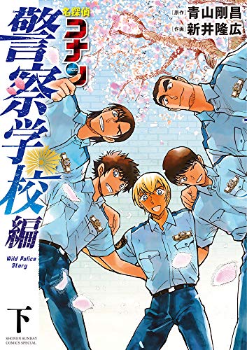 名探偵コナン 警察学校編 Wild Police Story (下) (少年サンデーコミックススペシャル)