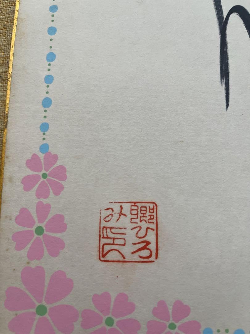 すゑひろがりず 直筆サイン色紙 e88922505309df612d3f32d23bc16c