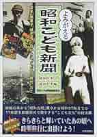 懐かしの昭和こども百科大事典全巻セット Amazon.co.jp: 昭和こども新聞: 懐かしの 大好きだったテレビも