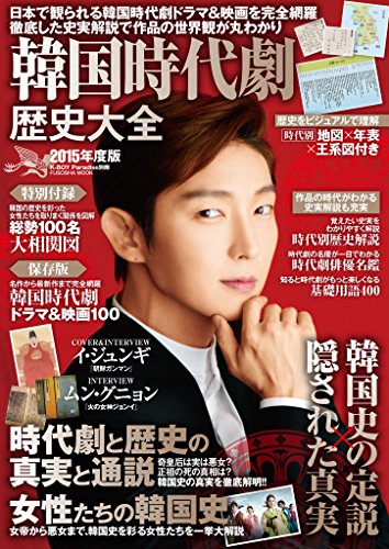 Amazon Co Jp 韓国時代劇歴史大全 15年度版 扶桑社ムック Ebook 韓国時代劇歴史大全 本