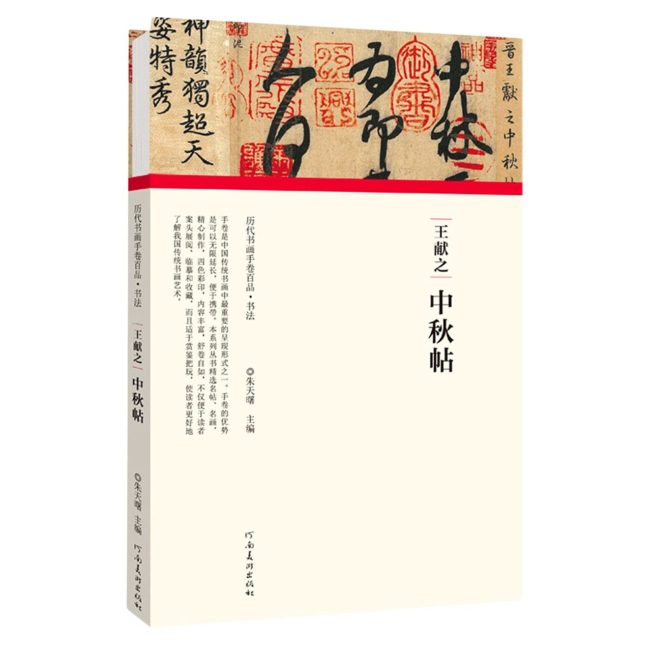 原色法帖選 原色法帖選33 株式会社 晋 集古作网 王献之《中秋帖》卷 