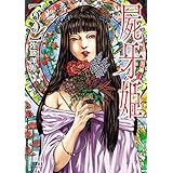 屍牙姫 3巻 (ゼノンコミックス)