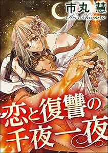 恋と復讐の千夜一夜（分冊版） 【第1話】 (蜜恋ティアラ)