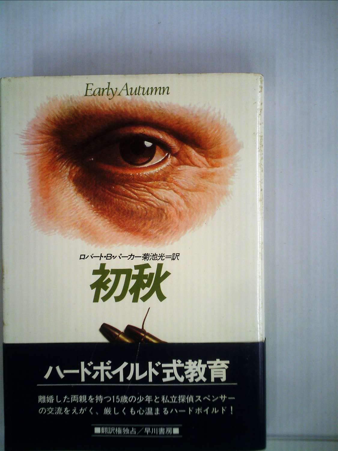 初秋 (1982年) (Hayakawa novels) 61Pe23Bnp9L.jpg