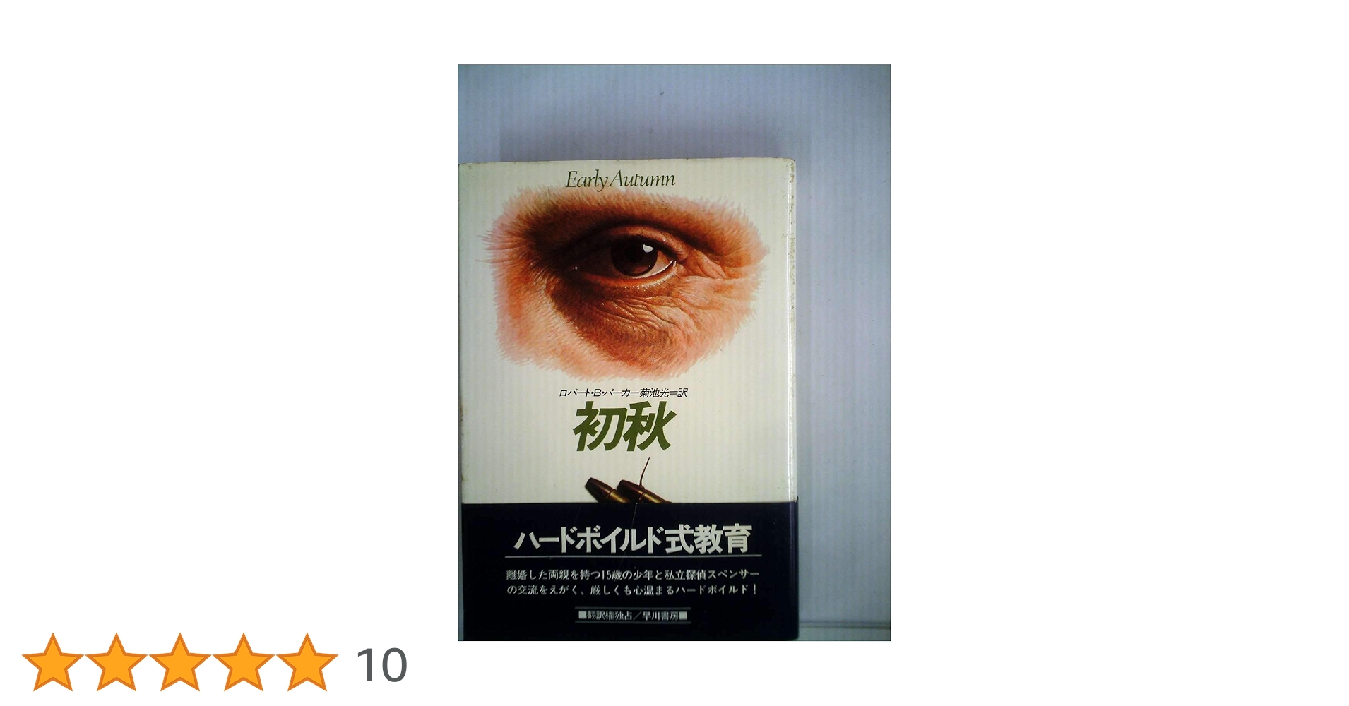 初秋 (1982年) (Hayakawa novels) 初秋 (1982年) (Hayakawa novels) | ロバート・B.パーカー, 菊池