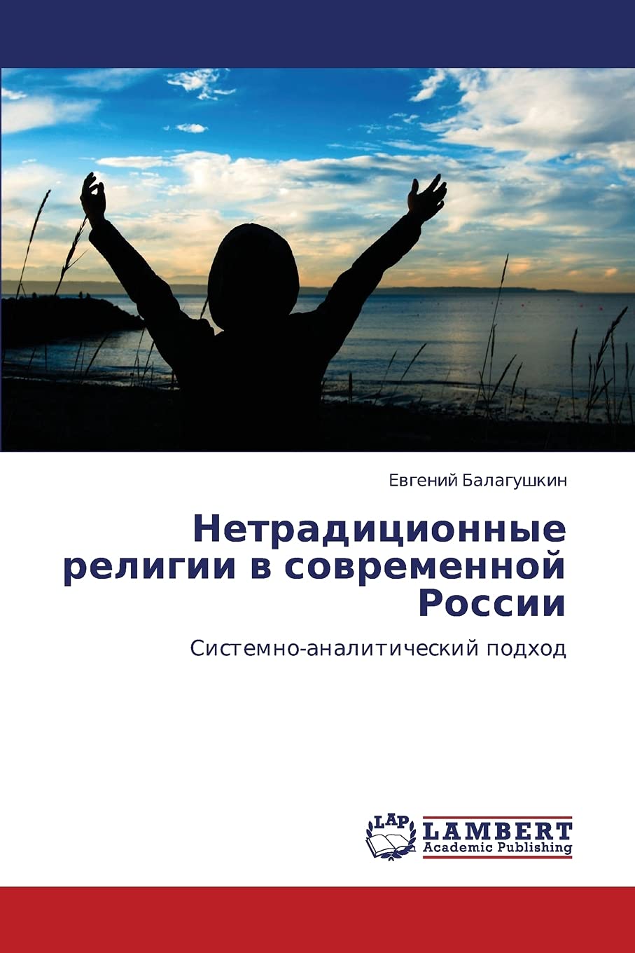 Netraditsionnye Religii V Sovremennoy Rossii: Sistemno-analiticheskij podhod