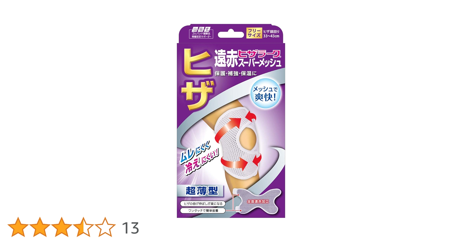 Amazon.co.jp: 山田式 遠赤ヒザラーク スーパーメッシュ ひざ用