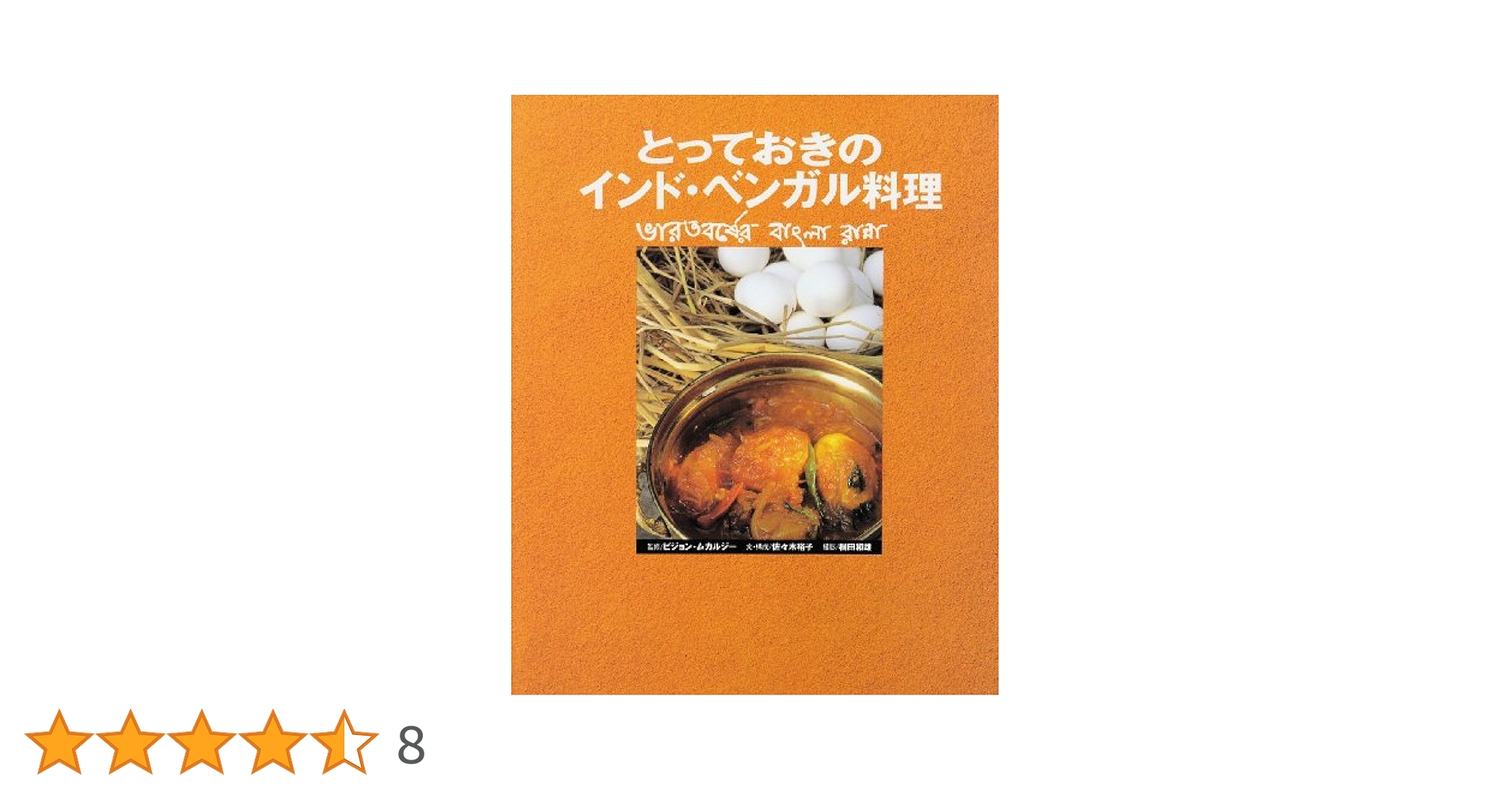 とっておきのインド・ベンガル料理 | 佐々木 裕子, ビジョン
