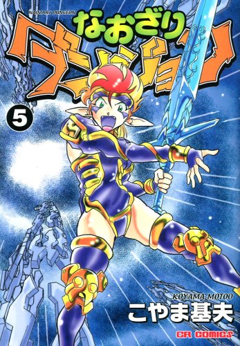 なおざりダンジョン