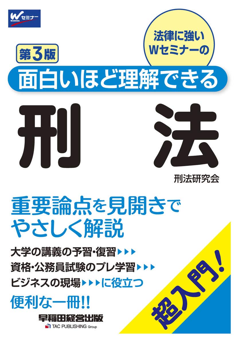 面白いほど理解できる刑法 第3版 (W(WASEDA)セミナー) | 刑法研究会