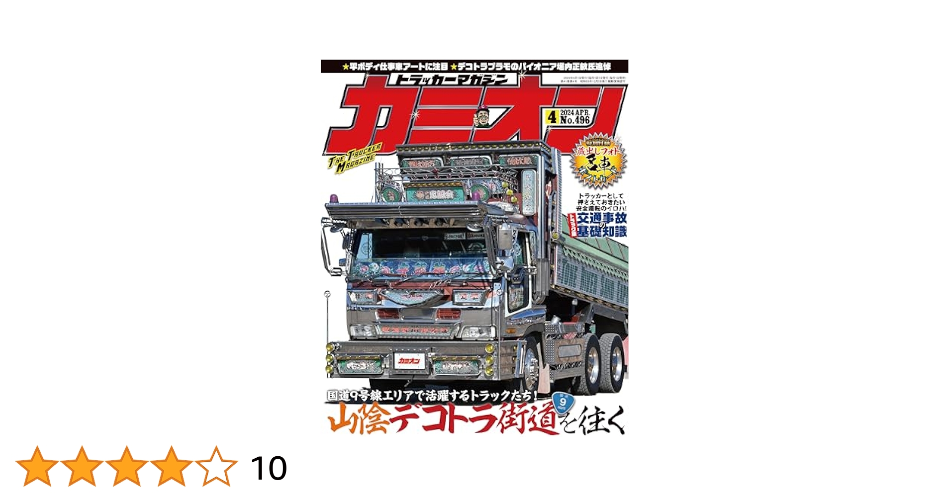 芸文社　カミオン　1994年（平成6年）1月号〜12月号 芸文社 カミオン 1994年（平成6年）1月号〜12月号 芸文社 カミオン