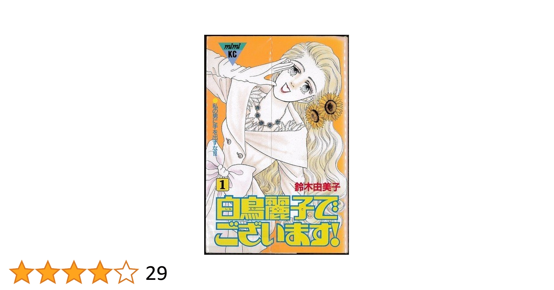 鈴木由美子 直筆イラスト・サイン入 白鳥麗子でございます！ チャリティー 色紙 鈴木由美子 直筆イラスト・サイン入 白鳥麗子でございます