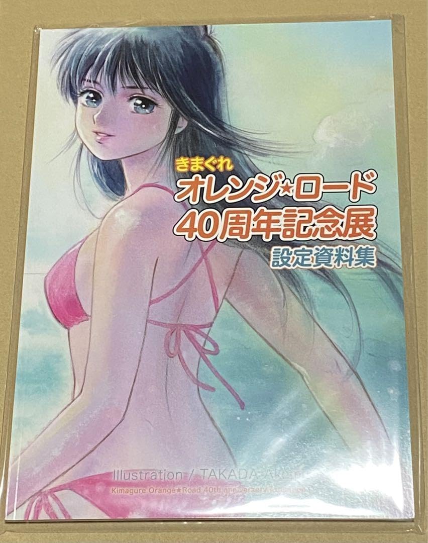きまぐれオレンジロード　40周年記念展　設定資料集 きまぐれ☆オレンジロード 40周年記念展 設定資料集 高田明美