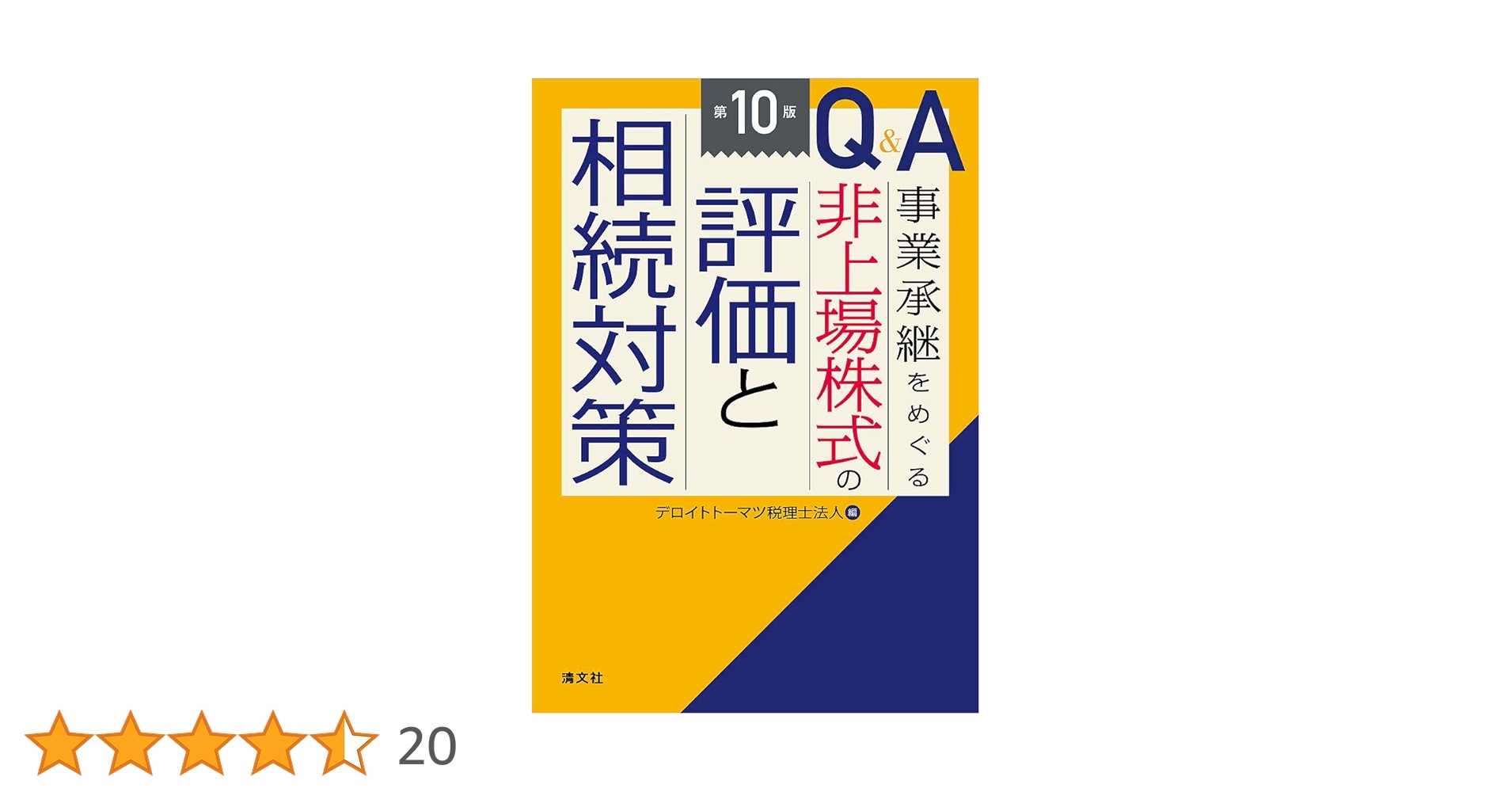 【中古】 Ｑ＆Ａ中小企業経営者のための相続対策入門/中央経済社/赤津総合会計 中古】 Q＆A中小企業経営者のための相続対策入門/中央経済社/赤津