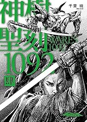 聖刻1092神樹 弐 Amazon.co.jp: 聖刻1092 神樹 弐 (WARES PROJECT) 電子書籍: 千葉 暁