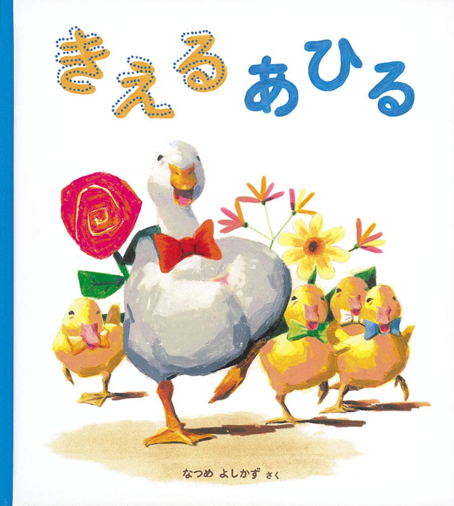 Amazon.co.jp: きえる あひる (幼児絵本シリーズ) : なつめ よしかず: 本