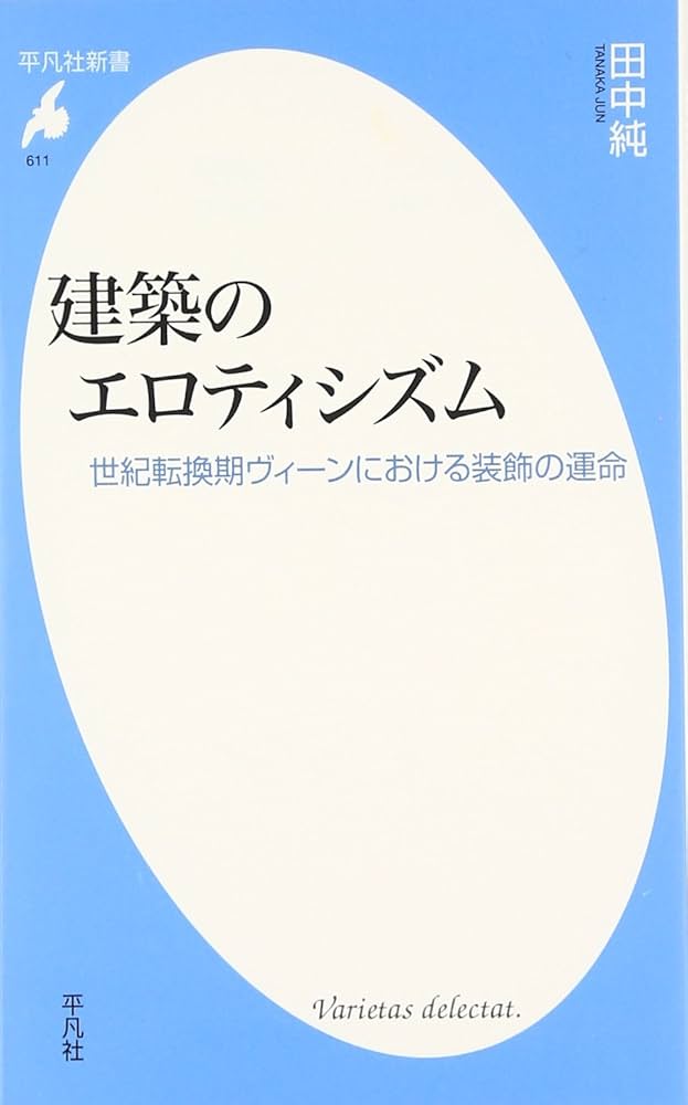 Amazon.co.jp: 建築のエロティシズム―世紀転換期ヴィーン