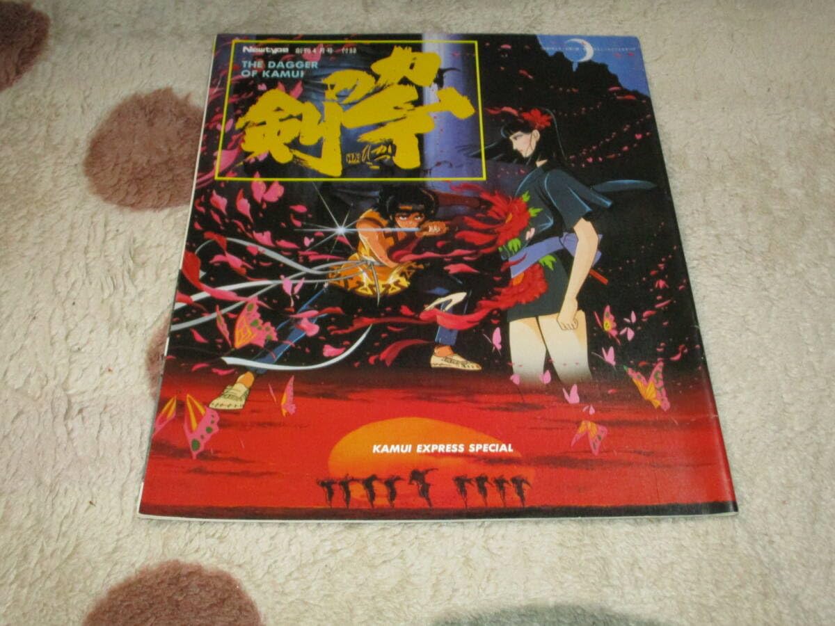 Amazon.co.jp: 月刊 ニュータイプ 創刊号 ふろく アニメ映画