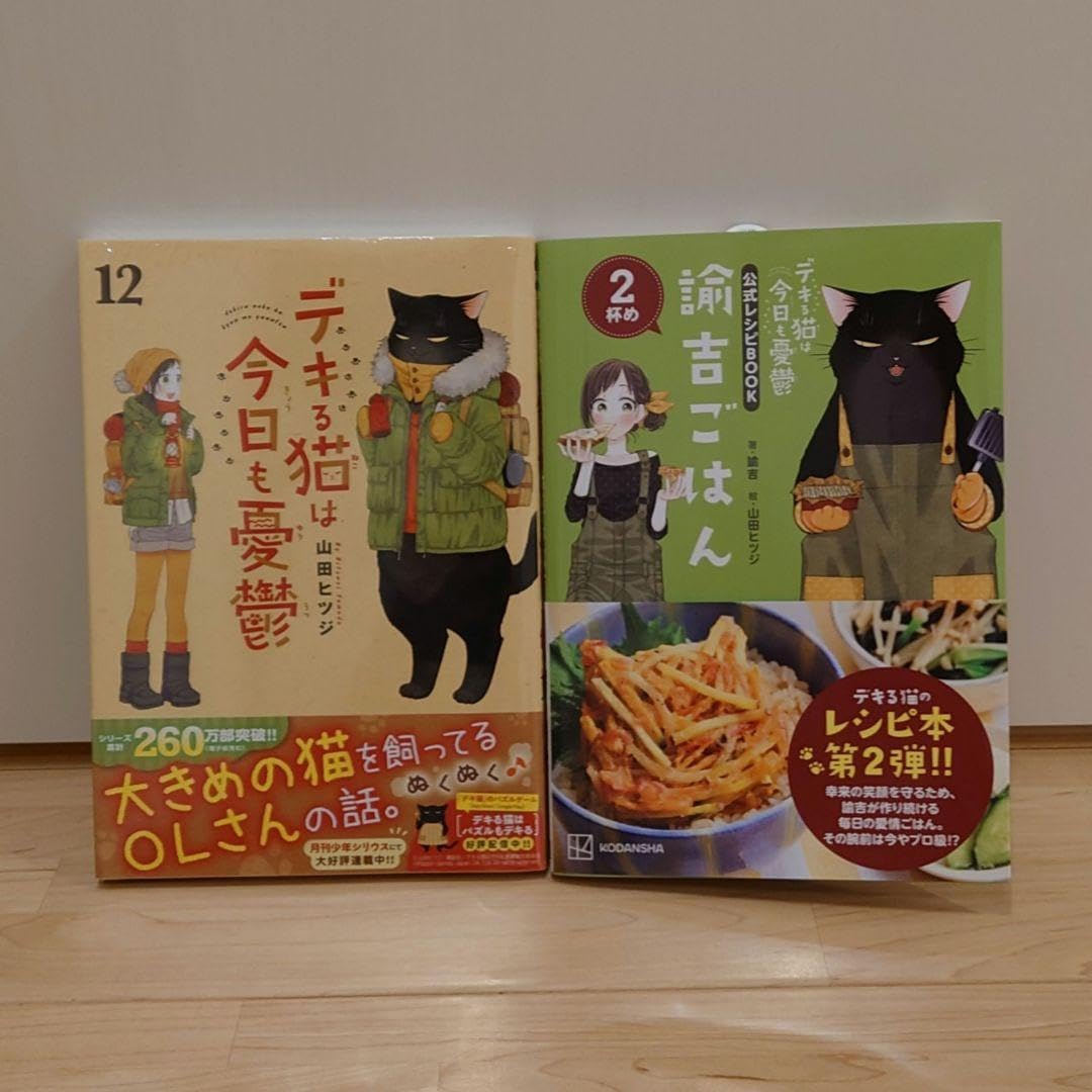 デキる猫は今日も憂鬱 最新12巻&amp;レシピBOOK諭吉ごはん2杯目