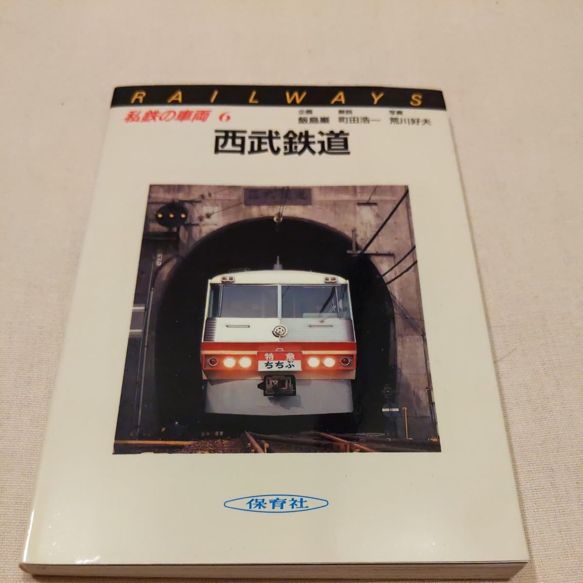 私鉄の車両 保育社 まとめ売り (No.3、19、22の抜けあり)