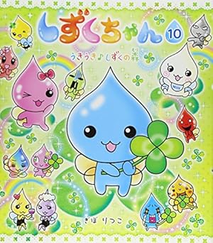 Amazon.co.jp: しずくちゃん (10) うきうきしずくの森 : ぎぼ りつこ
