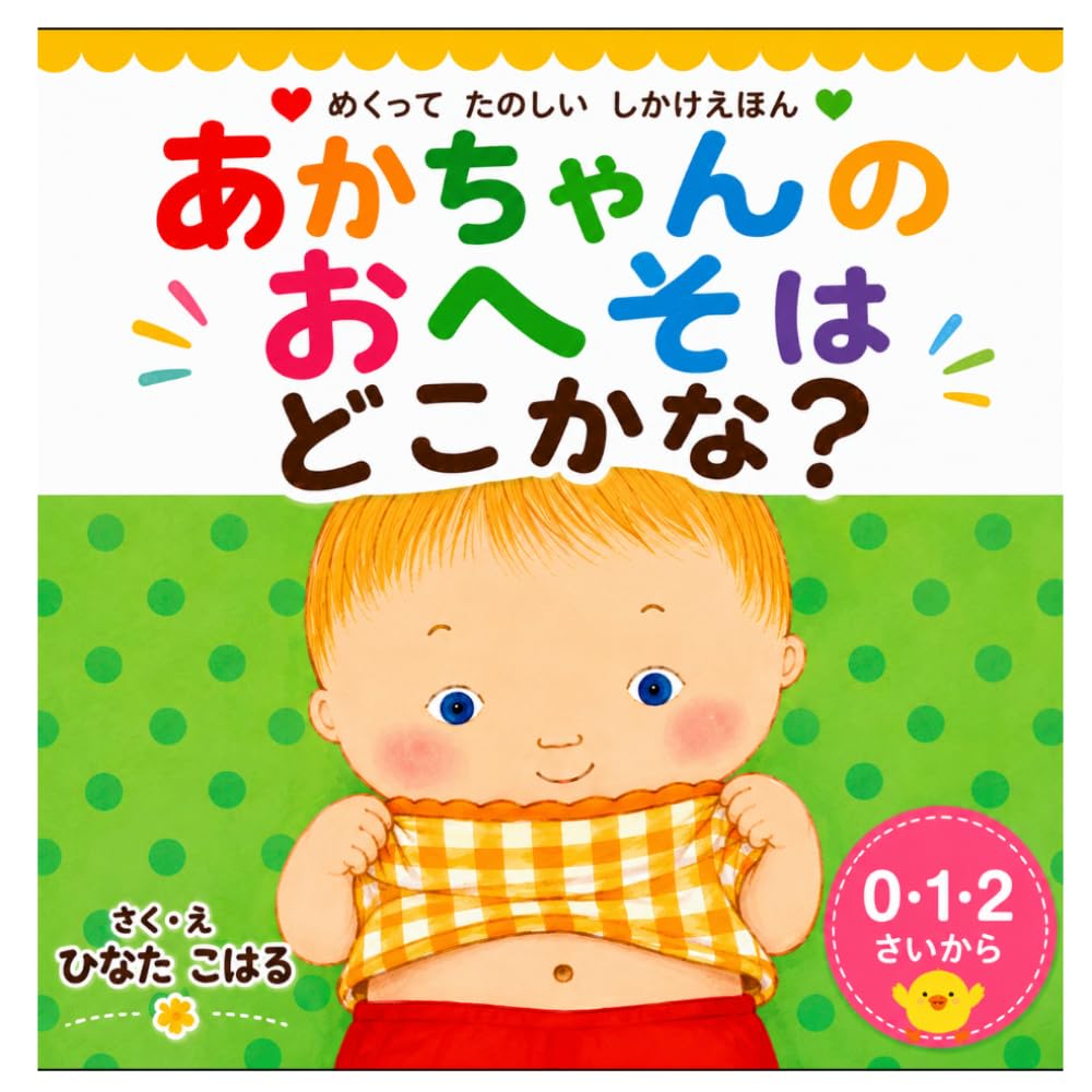 あかちゃんのおへそはどこかな？ (はじめての からだえほん)