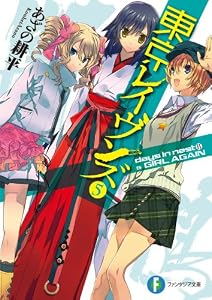東京レイヴンズ5　days in nest II & GIRL AGAIN (富士見ファンタジア文庫)