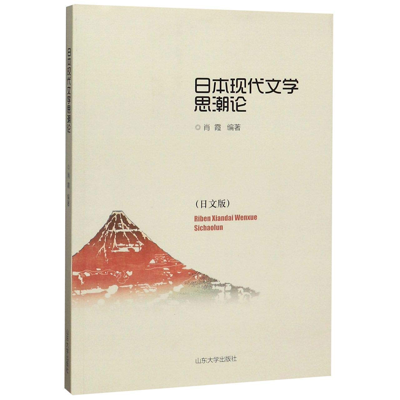 日本现代文学思潮论(日文版) - XIAO XIA | 9787560762968