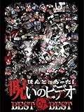 ほんとにあった！呪いのビデオ BEST OF BEST