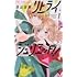 池山田剛「リトライジュリエット!!（1）」