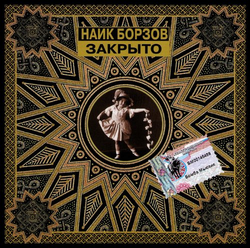 Nayk Borzov. Zakryto (Russischer Punk-Rock) [Найк Борзов. Закрыто]