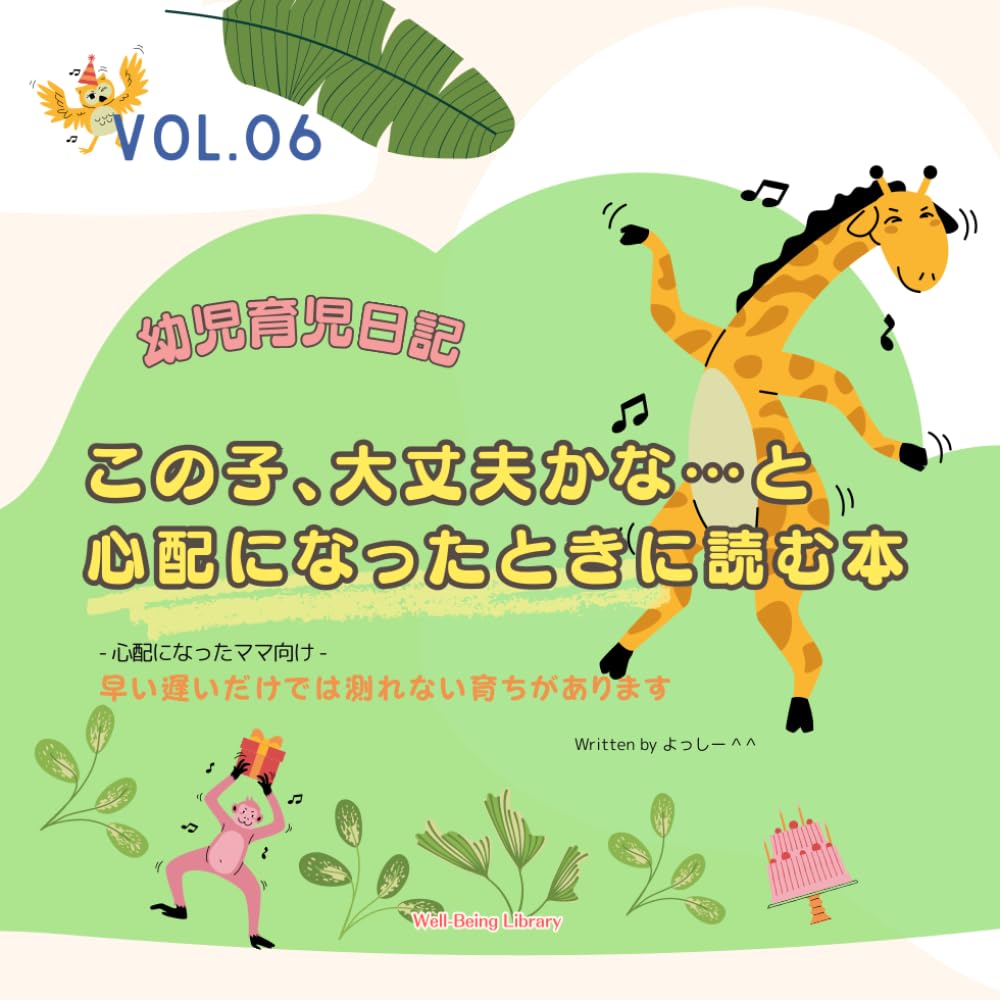 この子、大丈夫かな…と心配になったときに読む本: 早い遅いだけでは測れない育ちがあります (幼児育児日記)