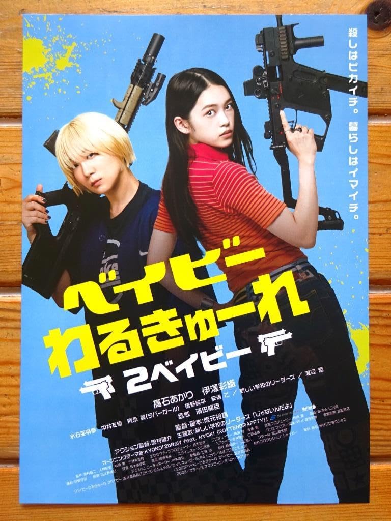 Amazon.co.jp: 3枚組! 高石あかり伊澤彩織映画 ベイビー