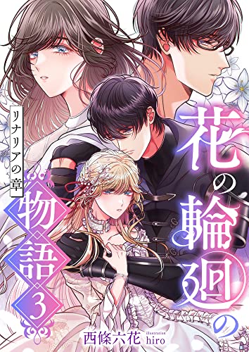花の輪廻の物語 (3) リナリアの章 (こはく文庫)
