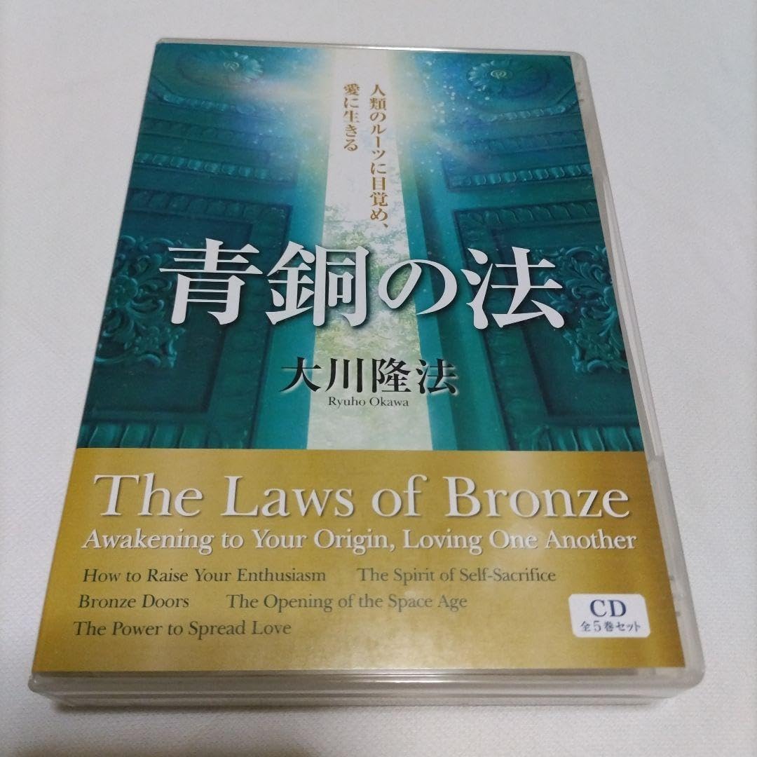 Amazon.co.jp: 幸福の科学CD 大川隆法 青銅の法CD5枚セット