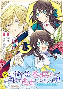 元悪役令嬢、巻き戻ったので王子様から逃走しようと思います！【単話版】 第4話 (コミックライド)