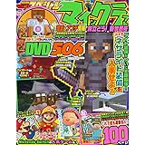 別冊てれびげーむマガジン スペシャル　マインクラフト 旅立とう！ 新世界号 (カドカワゲームムック)