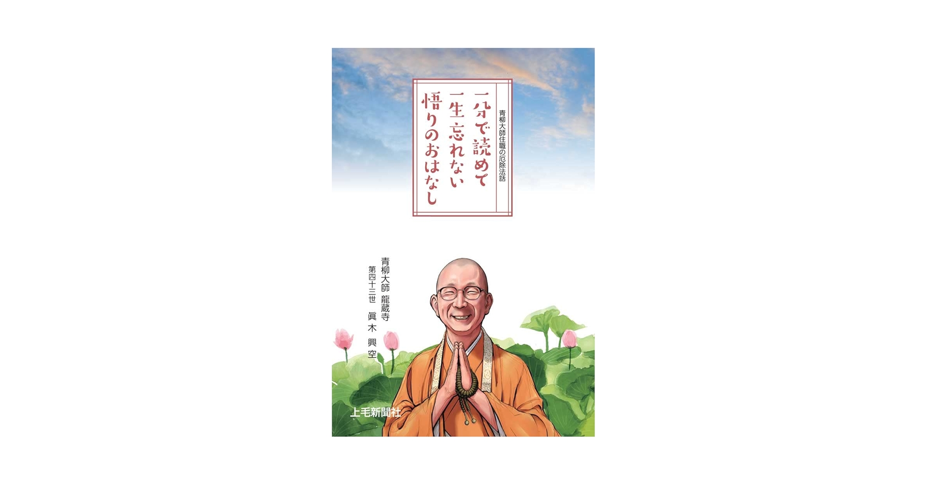 【中古】 一分で読めて一生忘れない悟りのおはなし/パレード/服部順空 青柳大師住職の厄除法話 一分で読めて 一生忘れない 悟りの