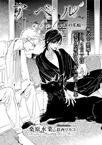 アベル～罪の爪痕～【イラスト入り】 (ビーボーイデジタルノベルズ)