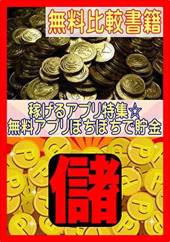 稼げるアプリ特集 無料アプリ比較ぽちぽちで貯金 お小遣い稼ぎ隊 趣味 実用 Kindleストア Amazon 稼げるアプリ特集 無料アプリ比較ぽちぽちで貯金 お小遣い稼ぎ隊 趣味 実用 Kindleストア Amazon