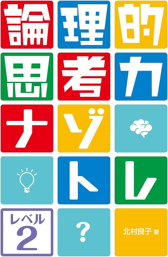 論理的思考力ナゾトレ レベル2 | 北村良子 |本 | 通販 | Amazon