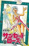 サンセットローズ　8 (少年チャンピオン・コミックス)