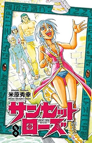 Amazon.co.jp: サンセットローズ 7 (少年チャンピオン・コミックス