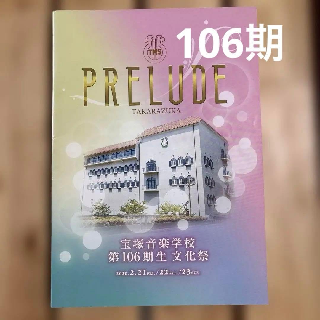 宝塚音楽学校 第106期 文化祭プログラム